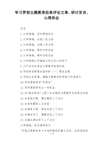 学习贯彻主题教育经典评论文章、研讨发言、心得体会