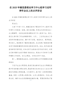 在2025年镇党委理论学习中心组学习巡听旁听会议上的点评讲话
