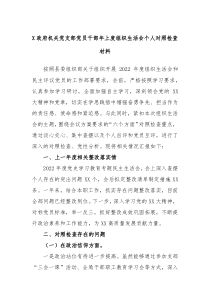 X政府机关党支部党员干部年上度组织生活会个人对照检查材料