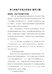 2025热门房地产市场分析报告（通用12篇）