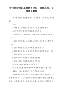 学习贯彻党内主题教育评论、研讨发言、心得体会整理
