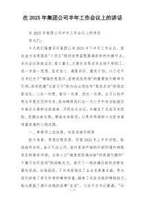 在2025年集团公司半年工作会议上的讲话