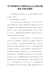 学习贯彻新时代中国特色社会主义思想主题教育心得体会整理