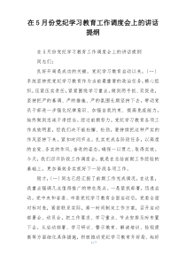 在5月份党纪学习教育工作调度会上的讲话提纲