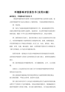 2025环境影响评价报告书（实用20篇）