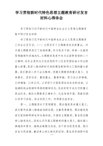 学习贯彻新时代特色思想主题教育研讨发言材料心得体会