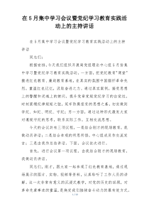 在5月集中学习会议暨党纪学习教育实践活动上的主持讲话