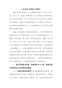 X省20XX年统战工作要点