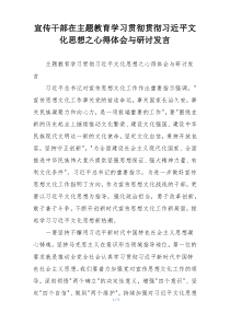 宣传干部在主题教育学习贯彻贯彻习近平文化思想之心得体会与研讨发言