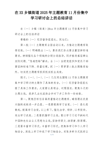 在XX乡镇街道2025年主题教育11月份集中学习研讨会上的总结讲话