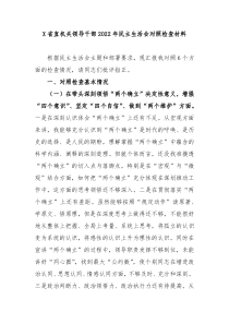 X省直机关领导干部20XX年民主生活会对照检查材料