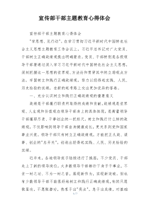 宣传部干部主题教育心得体会