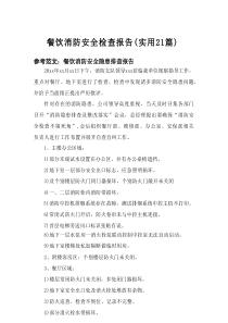 2025餐饮消防安全检查报告（实用21篇）