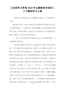 工信局学习贯彻2025年主题教育和党的二十大精神学习心得