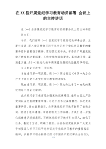 在XX县开展党纪学习教育动员部署 会议上的主持讲话