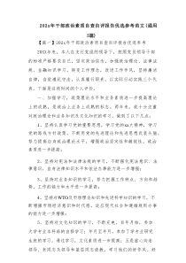 202x年干部政治素质自查自评报告优选参考范文(通用5篇)