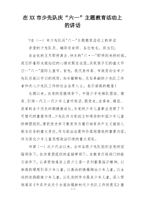 在XX市少先队庆“六一”主题教育活动上的讲话