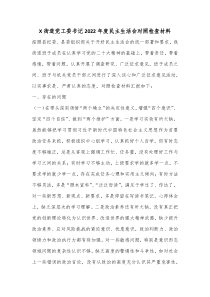 X街道党工委书记20XX年度民主生活会对照检查材料