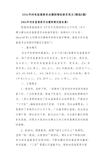 202x年村务监督委员会履职情况报告范文(精选6篇)