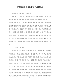 干部作风主题教育心得体会