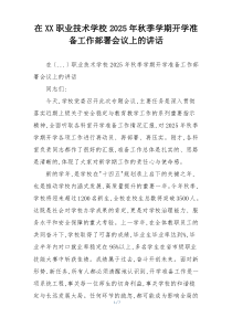 在XX职业技术学校2025年秋季学期开学准备工作部署会议上的讲话