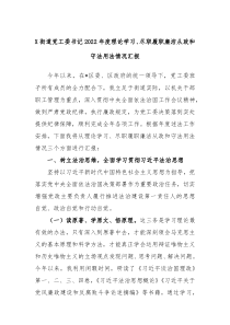 X街道党工委书记20XX年度理论学习尽职履职廉洁从政和守法用法情况汇报
