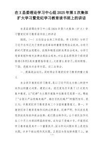 在X县委理论学习中心组2025年第X次集体扩大学习暨党纪学习教育读书班上的讲话