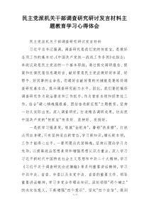 民主党派机关干部调查研究研讨发言材料主题教育学习心得体会