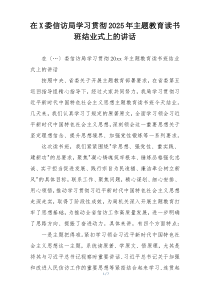 在X委信访局学习贯彻2025年主题教育读书班结业式上的讲话
