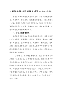 X集团总经理第二阶段主题教育专题民主生活会个人发言