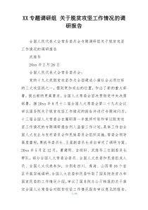 XX专题调研组 关于脱贫攻坚工作情况的调研报告