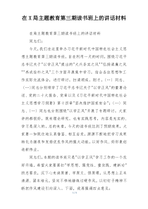 在X局主题教育第三期读书班上的讲话材料