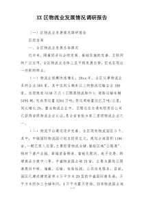 XX区物流业发展情况调研报告