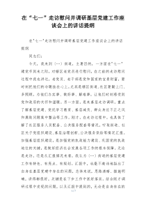 在“七一”走访慰问并调研基层党建工作座谈会上的讲话提纲