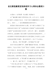 省反腐倡廉展览馆参观学习心得体会整理5篇