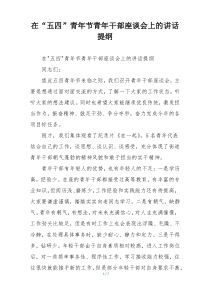 在“五四”青年节青年干部座谈会上的讲话提纲