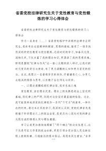 省委党校法律研究生关于党性教育与党性锻炼的学习心得体会