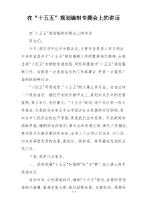 在“十五五”规划编制专题会上的讲话