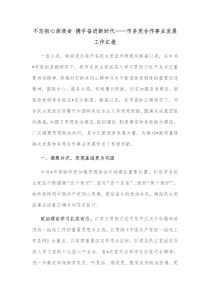不忘初心担使命携手奋进新时代市多党合作事业发展工作汇报