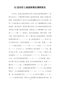 XX县农村土地流转情况调研报告