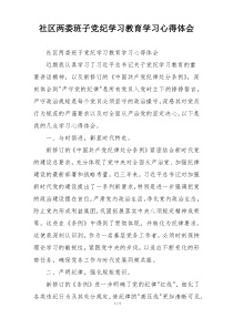社区两委班子党纪学习教育学习心得体会