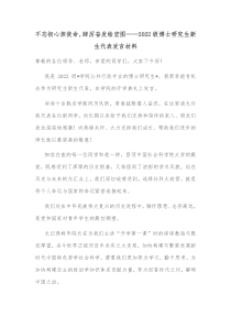 不忘初心担使命踔厉奋发绘宏图20XX级博士研究生新生代表发言材料