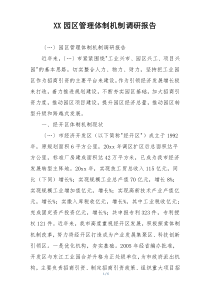 XX园区管理体制机制调研报告