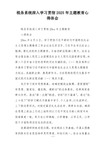 税务系统深入学习贯彻2025年主题教育心得体会