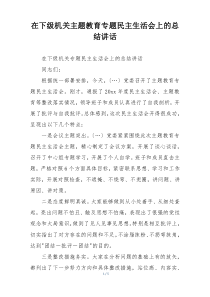 在下级机关主题教育专题民主生活会上的总结讲话