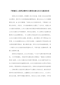 不断满足人民群众精神文化需求完善公共文化服务体系