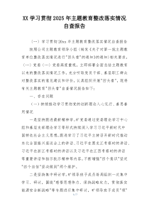 XX学习贯彻2025年主题教育整改落实情况自查报告