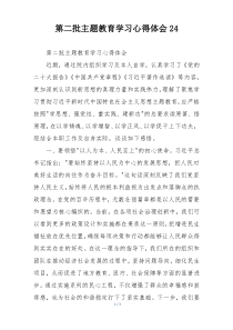 第二批主题教育学习心得体会24