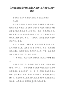在专题研究全市财政收入组织工作会议上的讲话