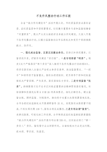 不良作风整治行动工作汇报